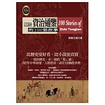 關於資治通鑑的100個故事