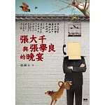 張大千與張學良的晚宴