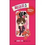 解語花札記：盜墓筆記Q版記事列之4(硬皮精裝)