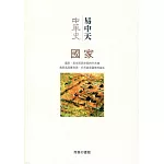 中華史 2：國家