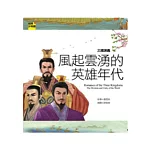 三國演義 風起雲湧的英雄年代