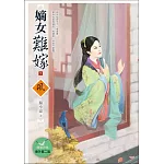 嫡女難嫁 1 (內文收錄番外篇兩篇)