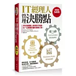 IT經理人管理決勝點(套書)