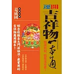 開運吉祥物一本通