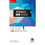 7000單，強咖這樣背Book1(附1MP3及防水書套)