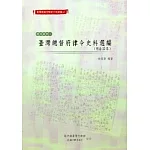 臺灣總督府檔案主題選編(4)律令系列1-臺灣總督府律令史料選編(明治32年)