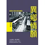 異鄉情願：臺灣作家的香港書寫