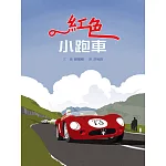 紅色小跑車(繪本＋精美別冊)