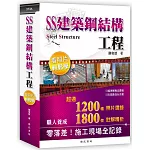 SS建築鋼結構工程看照片輕鬆學(二版)