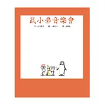 鼠小弟音樂會