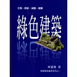 綠色建築(Green architecture)：生態、節能、減廢、健康(二版)