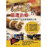 養肝護肝嚴選治療：中醫圖解快速養護臟腑之源