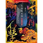 生肖姓名學：吉凶教科書