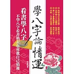 學八字論情運