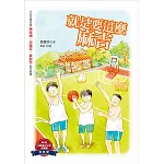 就是要這麼麻吉