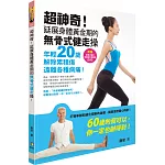 超神奇！延展身體黃金期的無骨式健走操！：年輕20歲、解除累積傷，遠離各種病痛！（附贈「無骨式健走˙修復強化進階操」DVD）