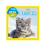 國家地理幼幼探險家：雪豹的冒險（中英雙語）