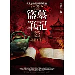 盜墓筆記第二季之3：邛籠石影Ⅰ(全新書衣典藏版)