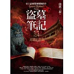 盜墓筆記第二季之4：邛籠石影Ⅱ(全新書衣典藏版)