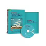 牽爸媽的手：自在到老（CD+實用手冊 有聲書）