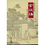 會評會校：金瓶梅(五冊)