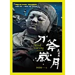 刀斧歲月：吳榮賜