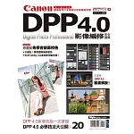 Canon DPP 4.0影像編修完全圖解