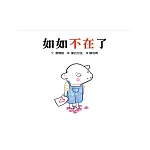 如如不在了