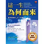這一生為何而來：靈界導師的10門課(暢銷慶祝版)