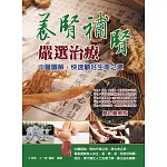 養腎補腎嚴選治療：中醫圖解，快速顧好生命之源