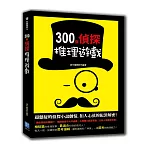 300個偵探推理遊戲