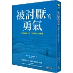 被討厭的勇氣：自我啟發之父「阿德勒」的教導