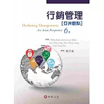 行銷管理：亞洲觀點 (Kotler／Marketing Management An Asian Perspective 6／e)