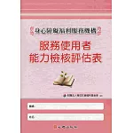 身心障礙福利服務機構服務使用者能力檢核評估表