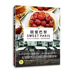 甜蜜巴黎：美好的法式糕點傳奇、食譜和最佳餐廳