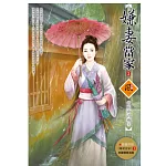 嫌妻當家 2(隨書附贈《嫌妻當家》1封面圖海報)