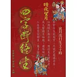 四字斷終生