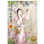 誘嫁小田妻(下)(隨書附贈《誘嫁小田妻》上 封面圖海報)