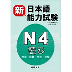 新日本語能力試驗Ｎ４読む（文字・語彙・文法・読解）