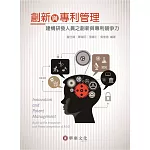 創新與專利管理：建構研發人員之創新與專利競爭力