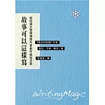 故事可以這樣寫：紐伯瑞文學獎得獎作家創作絕技手冊(二版)