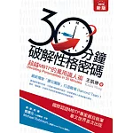 新版30分鐘破解性格密碼：超越MBTI的萬用識人術