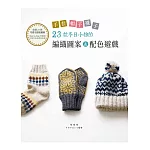 手套．帽子．襪子：23款冬日小物的編織圖案＆配色遊戲