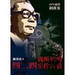 我所知的四二四事件內情：1970四二四紐約刺蔣案
