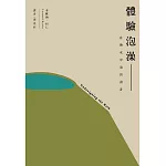 體驗泡澡：在熱水中泡出設計