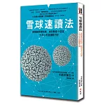 雪球速讀法：累積雜學資料庫，達到看書十倍速，大考小考通通難不倒