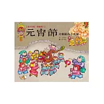 童年印象‧傳統節日：元宵節