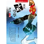 沈氏玄空學評註〈上冊〉