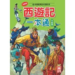 西遊記一本通(平裝版)二版