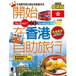 開始在香港自助旅行(2017最新版)